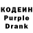 Кодеин Purple Drank Irina Murzagareeva